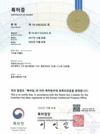 특허 제 10-2453525 호 구조용 커플러