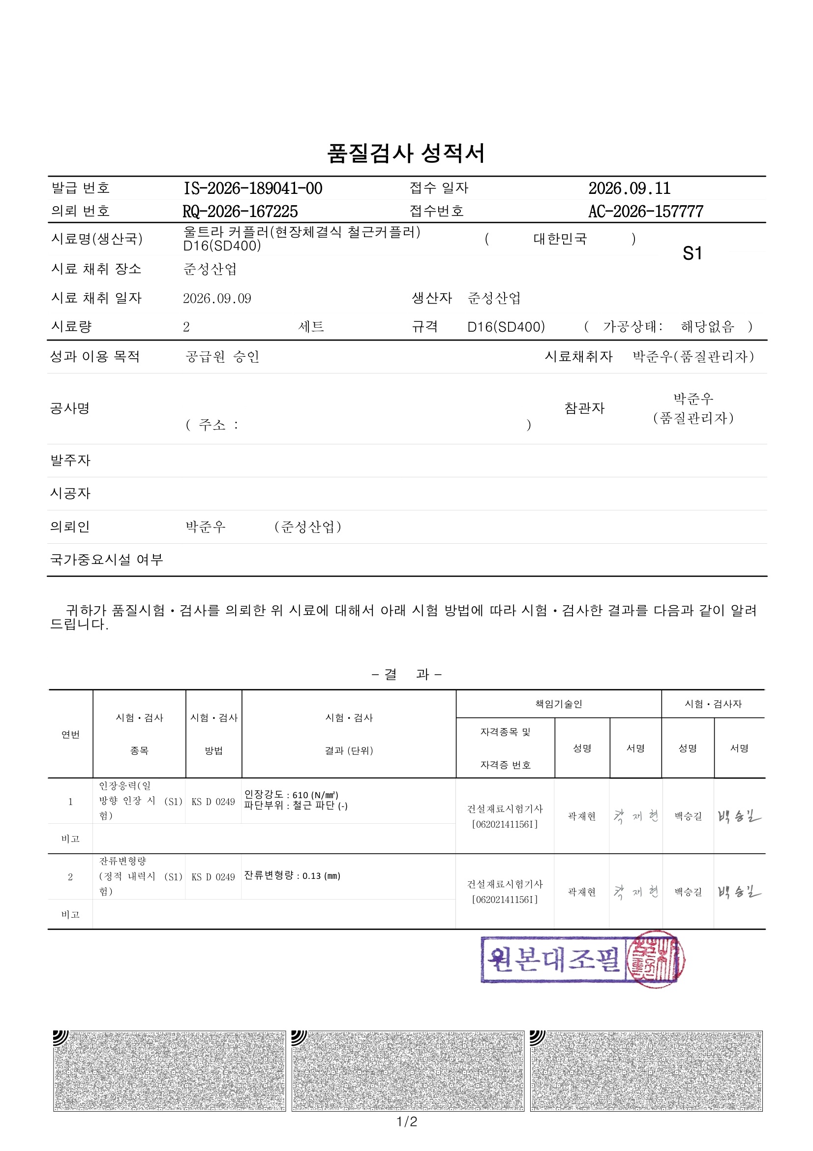 SD400 D16 기관 성적서 1/2