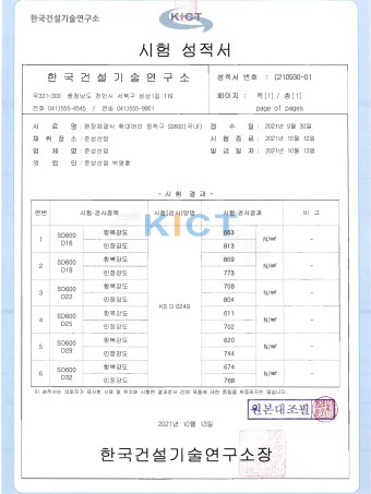 철근 터미네이터 SD600 인장, 항복 성적서 (D16~D32)_2021년 10월