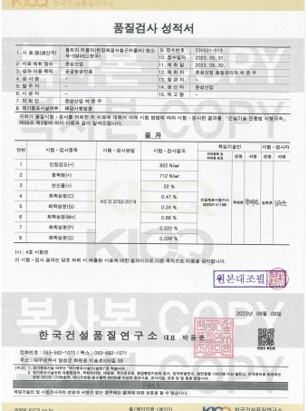 울트라커플러(현장체결식 철근커플러) 원소재(SM45C) 화학성분, 기계적 성질 품질검사 성적서
