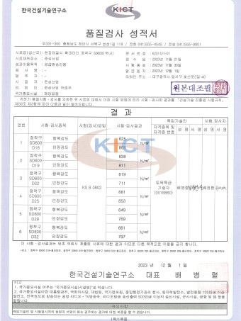 현장체결식 확대머리 정착구(터미네이터) SD600 인장, 항복 성적서 (D16~D32)_2023년 12월